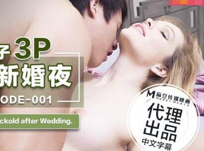 ODE-001与华裔男子3P绿帽新婚夜