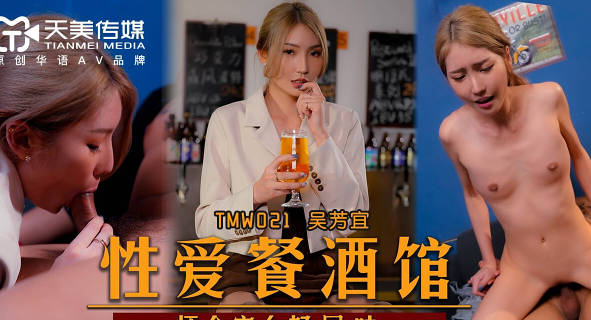 天美传媒TMW021性爱餐酒馆-吴芳宜