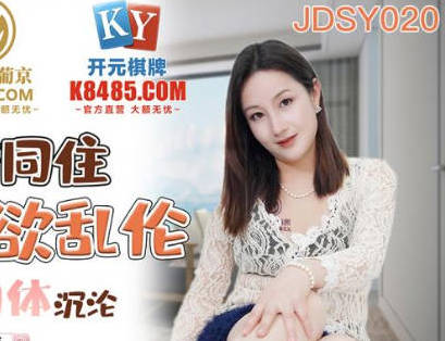 精东影业JDSY020母子酒店同住淫欲乱伦-艾丽