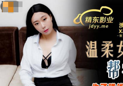 精东影业JDSY027温柔女家教帮学生破处-草莓