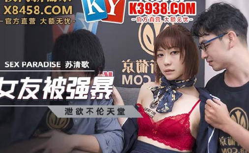 麻豆传媒映画・MCY-0027・苏清歌・泄欲不伦天堂・空姐女友被强暴