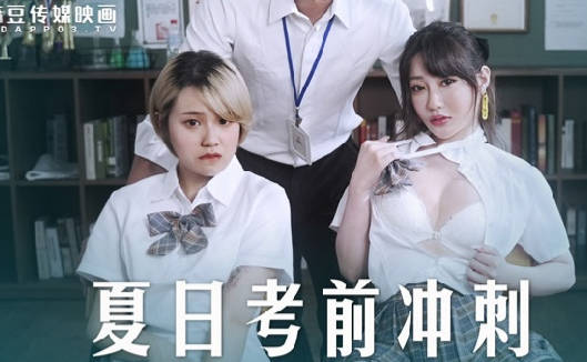 麻豆传媒映画・MD-0253・沈娜娜・韩棠・课后的性爱辅导