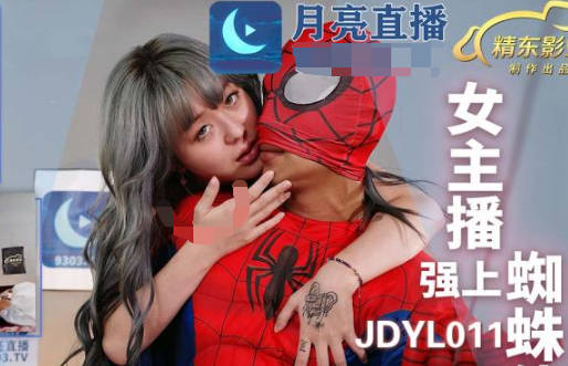 精东影业JDYL011女主播强上蜘蛛侠