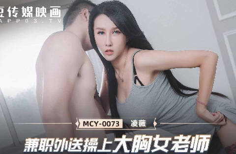 MCY-0073兼职外送操上大胸女老师-凌薇