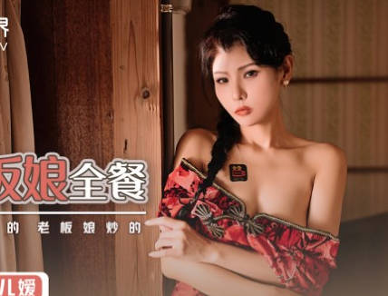 性视界xsj023旅店老板娘全餐-仙儿媛