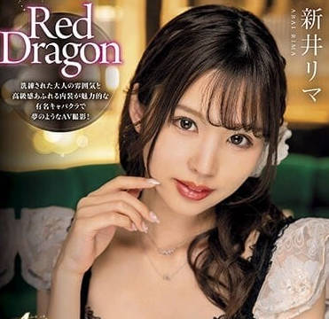 GDRD-006 Red Dragon 新井莉玛