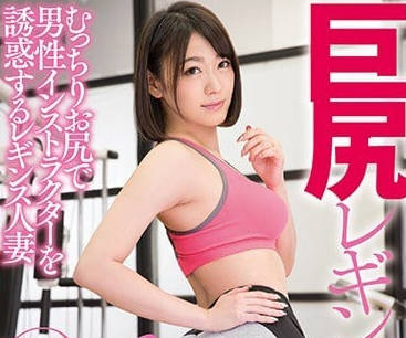 DASD-440 人妻健身教练西野翔健身房的巨大屁股诱惑